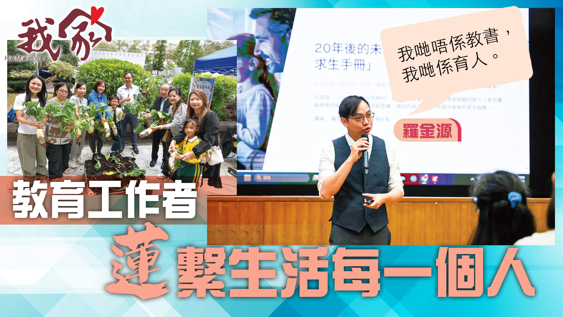 (西貢)教育工作者  「蓮」繫生活每一個人